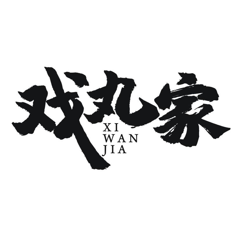 戏丸家