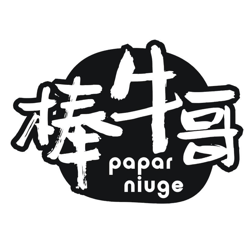 棒牛哥 PAPAR NIUGE