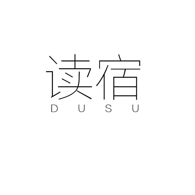 读宿