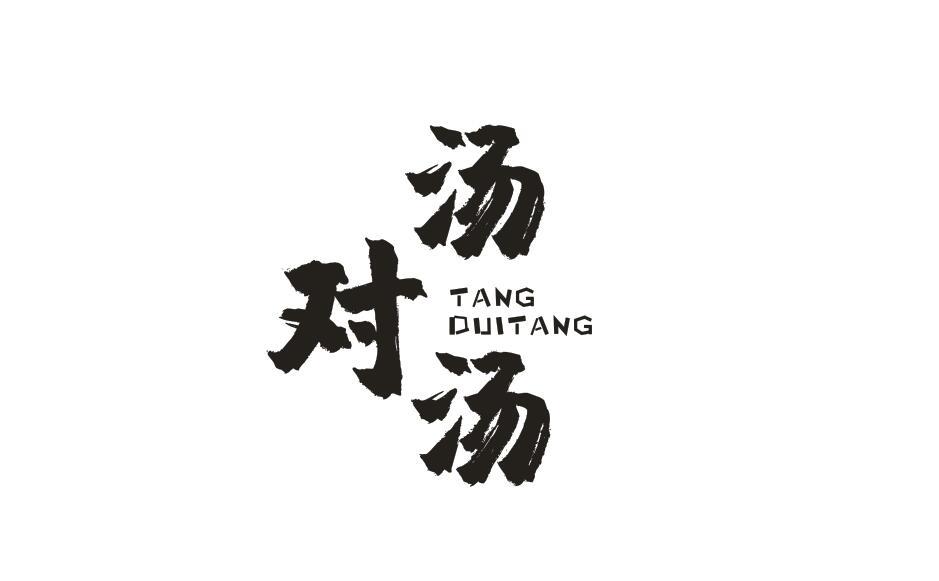 汤对汤TANGDUITANG