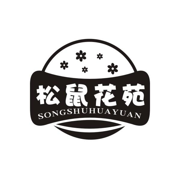 松鼠花苑SONGSHUHUAYUAN