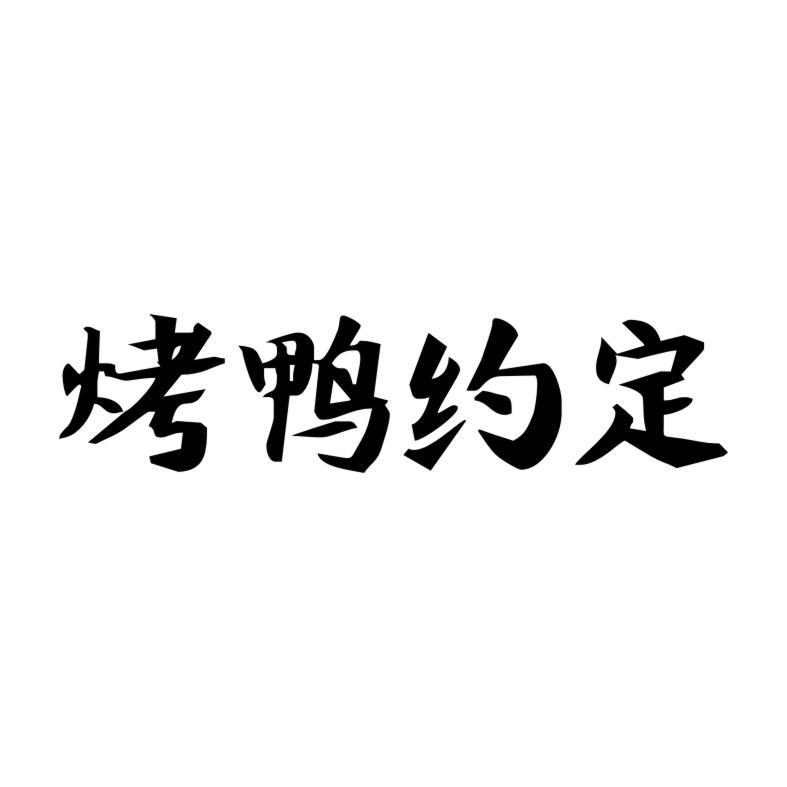 烤鸭约定