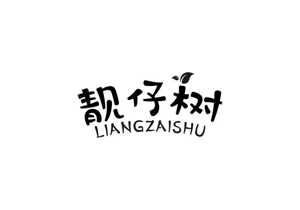 靓仔树