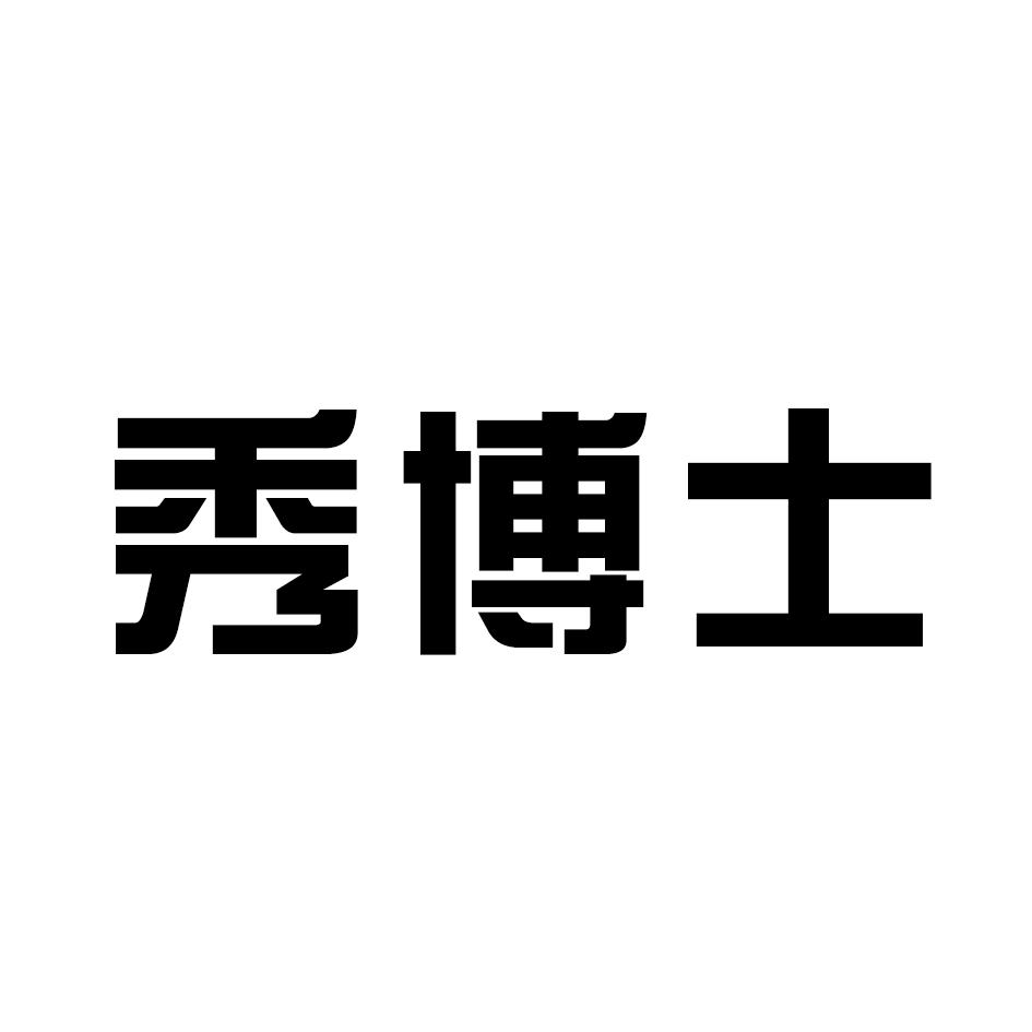 秀博士
