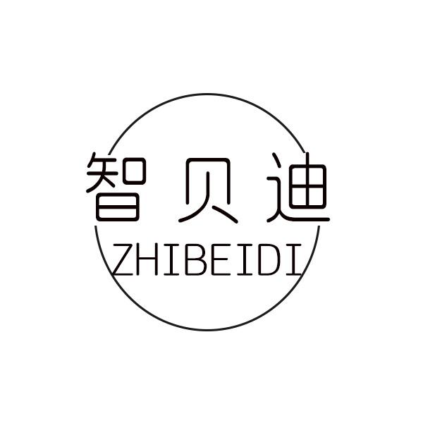智贝迪