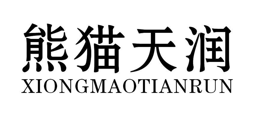熊猫天润