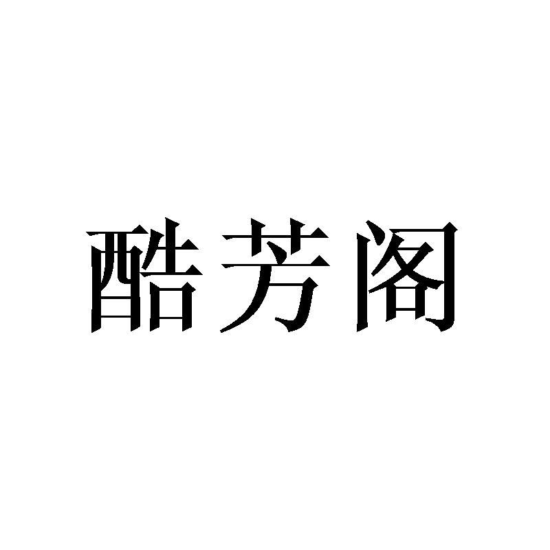 酷芳阁