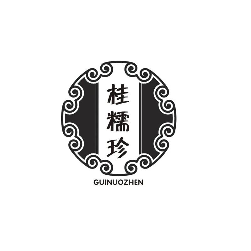 桂糯珍