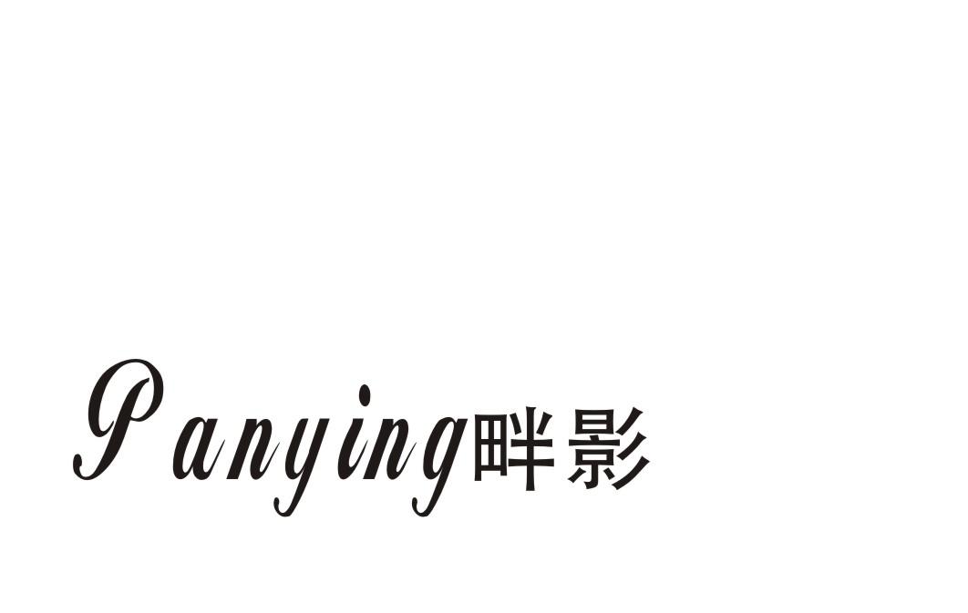 畔影