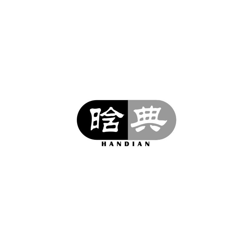 晗典