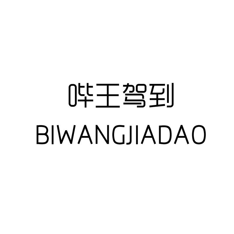 哔王驾到