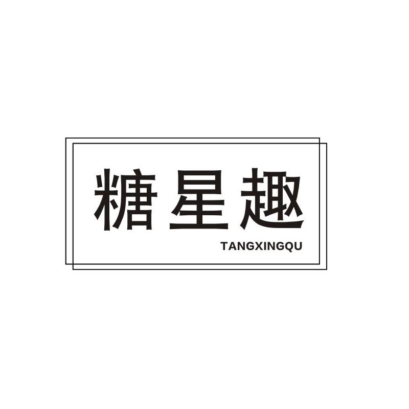 糖星趣