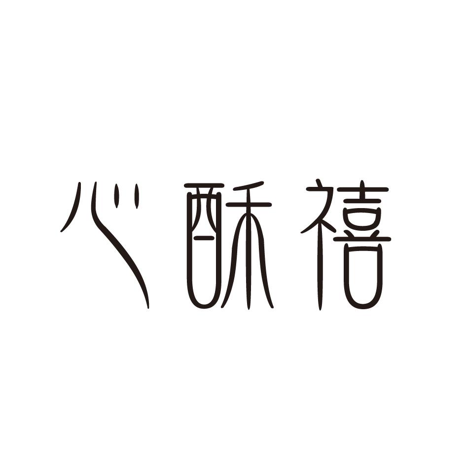心酥禧