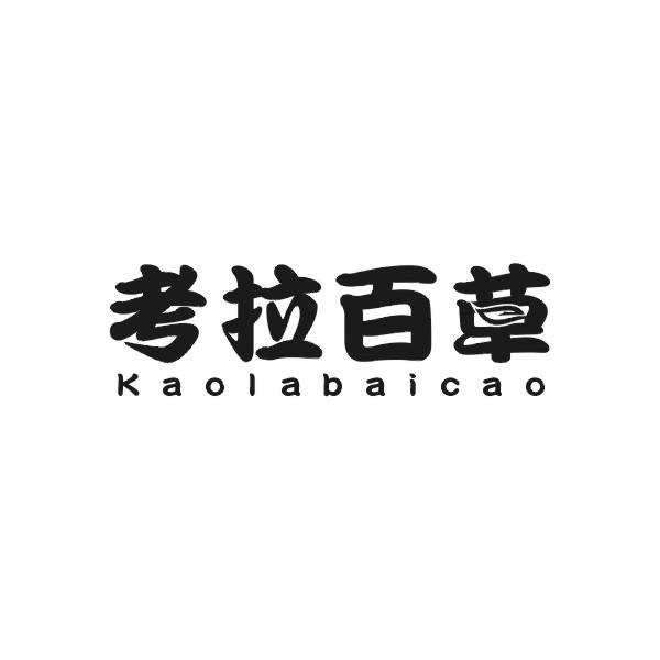 考拉百草KAOLABAICAO