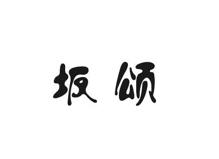 坂颂