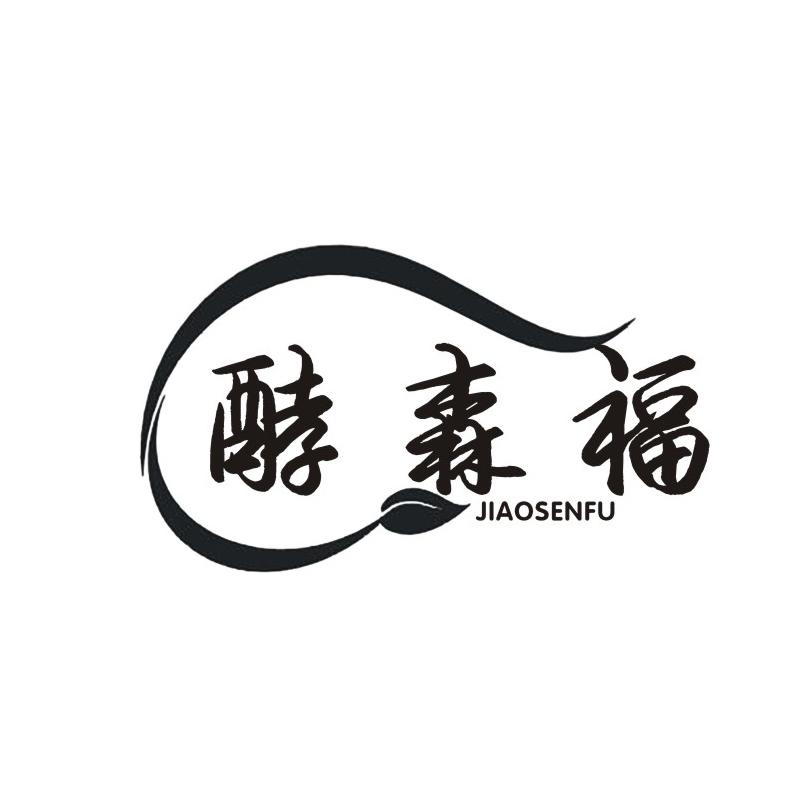 酵森福