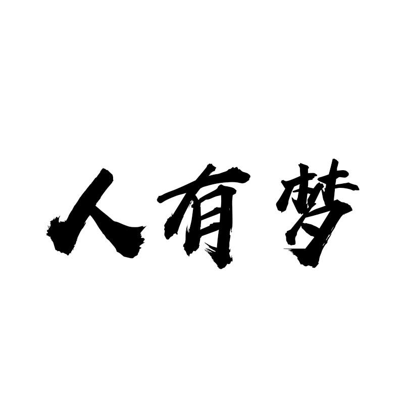 人有梦