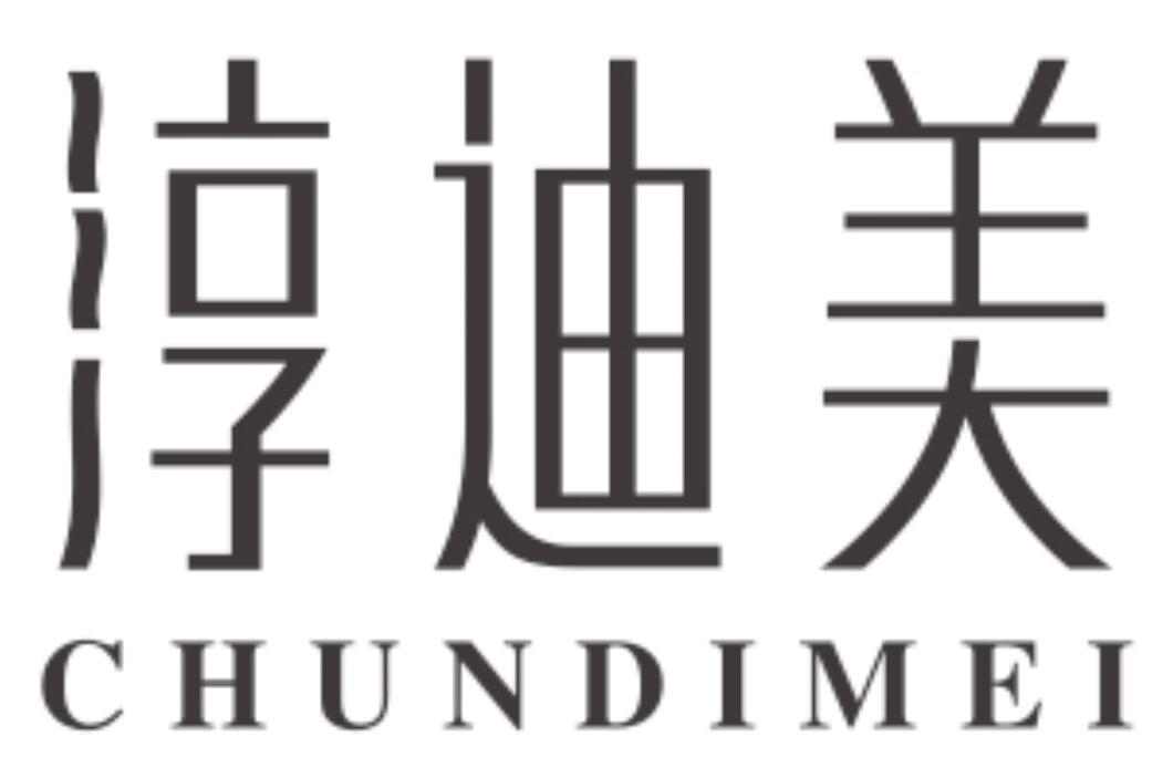 淳迪美CHUNDIMEI