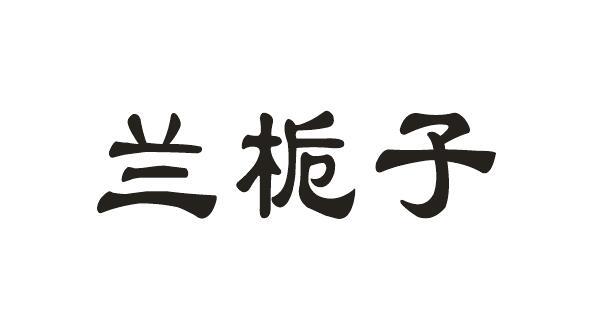 兰栀子