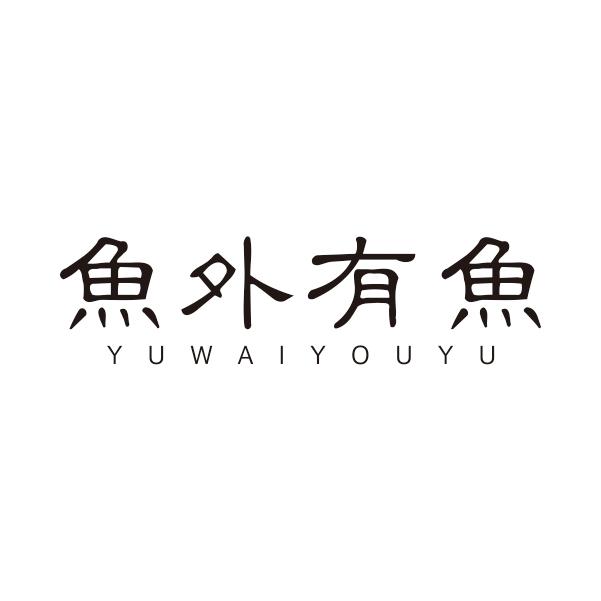 鱼外有鱼