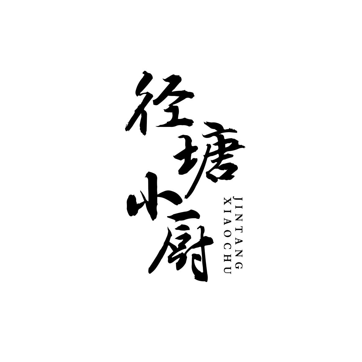 径塘小厨