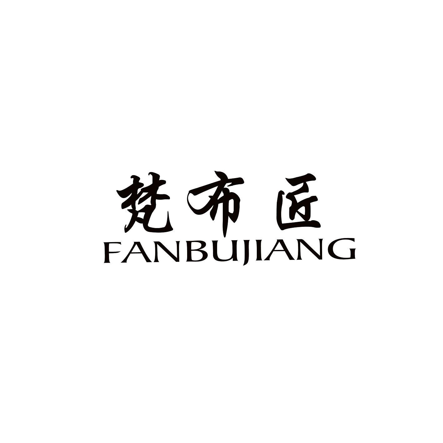 梵布匠