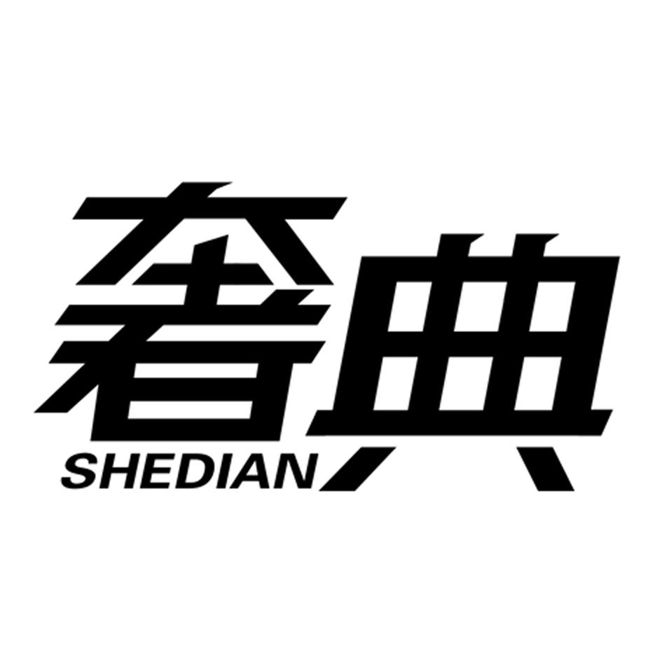 奢典