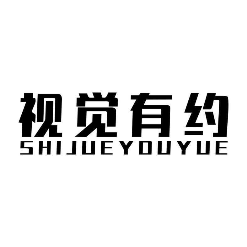 视觉有约SHIJUEYOUYUE