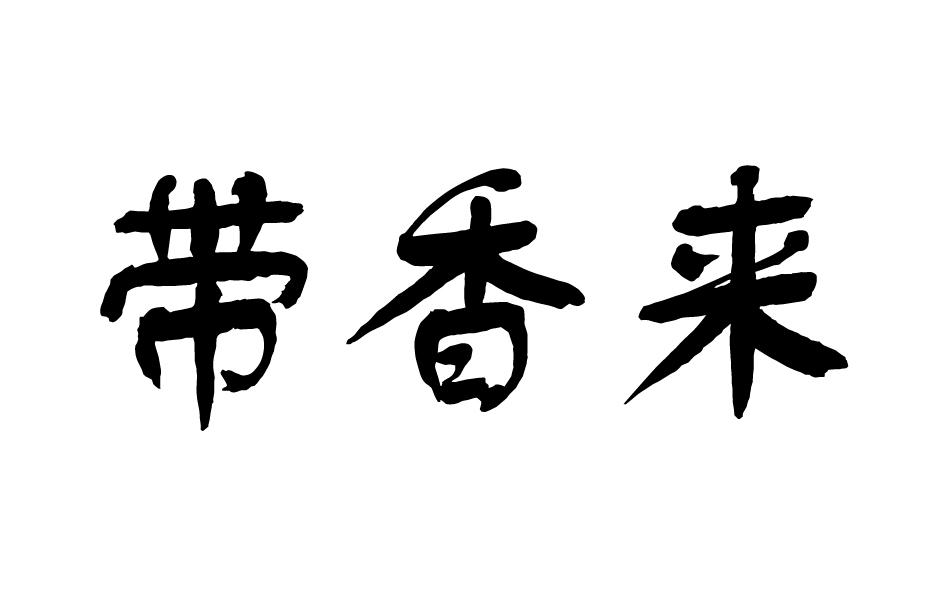 带香来