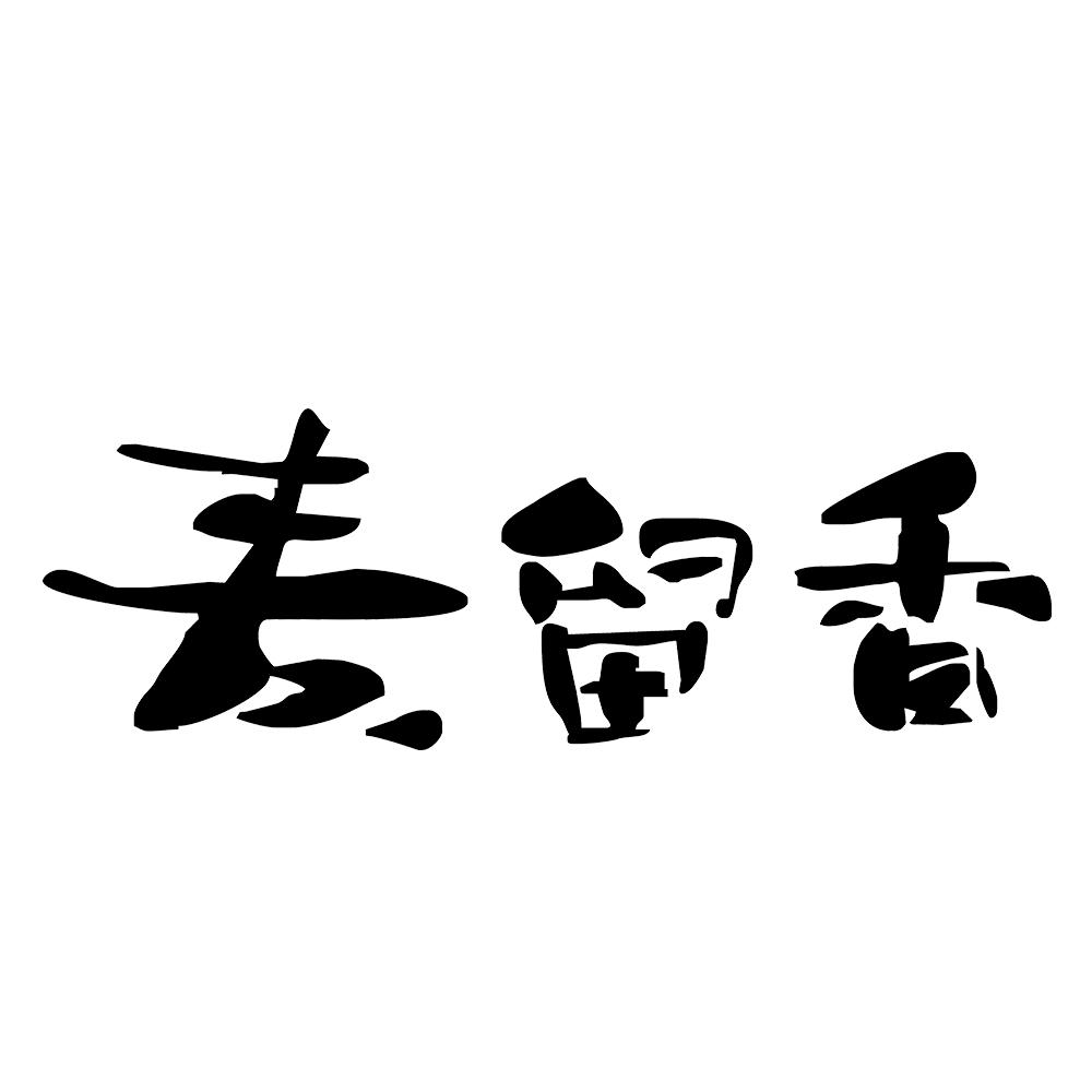 麦留香