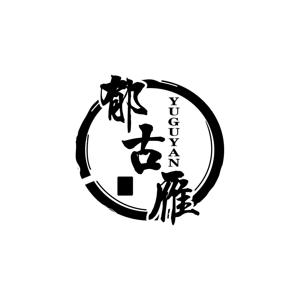 郁古雁YUGUYAN