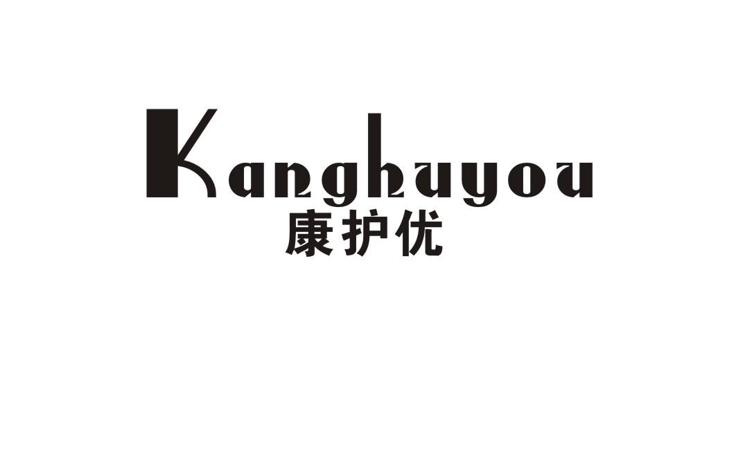 康护优