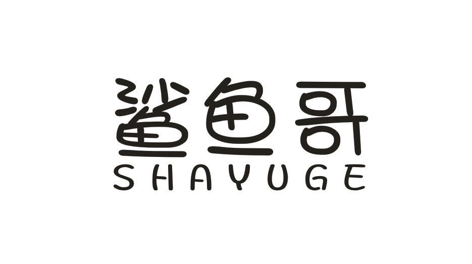 鲨鱼哥SHAYUGE
