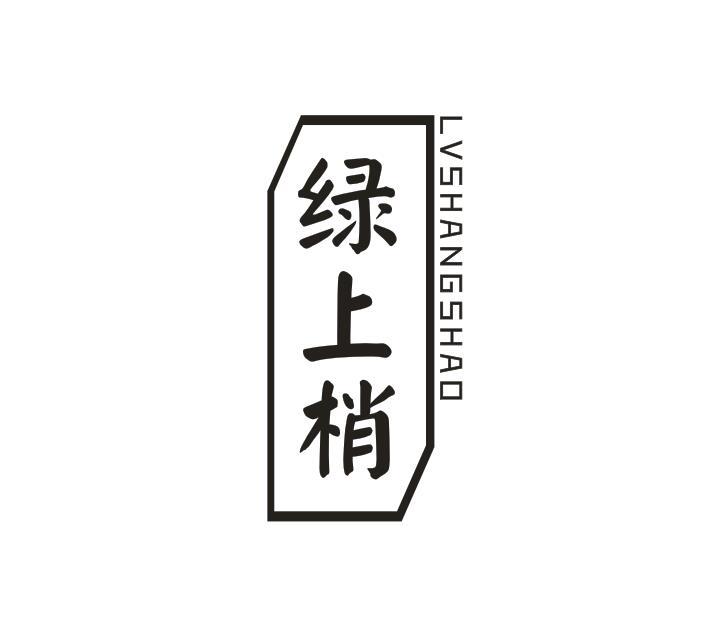 绿上梢LVSHANGSHAO