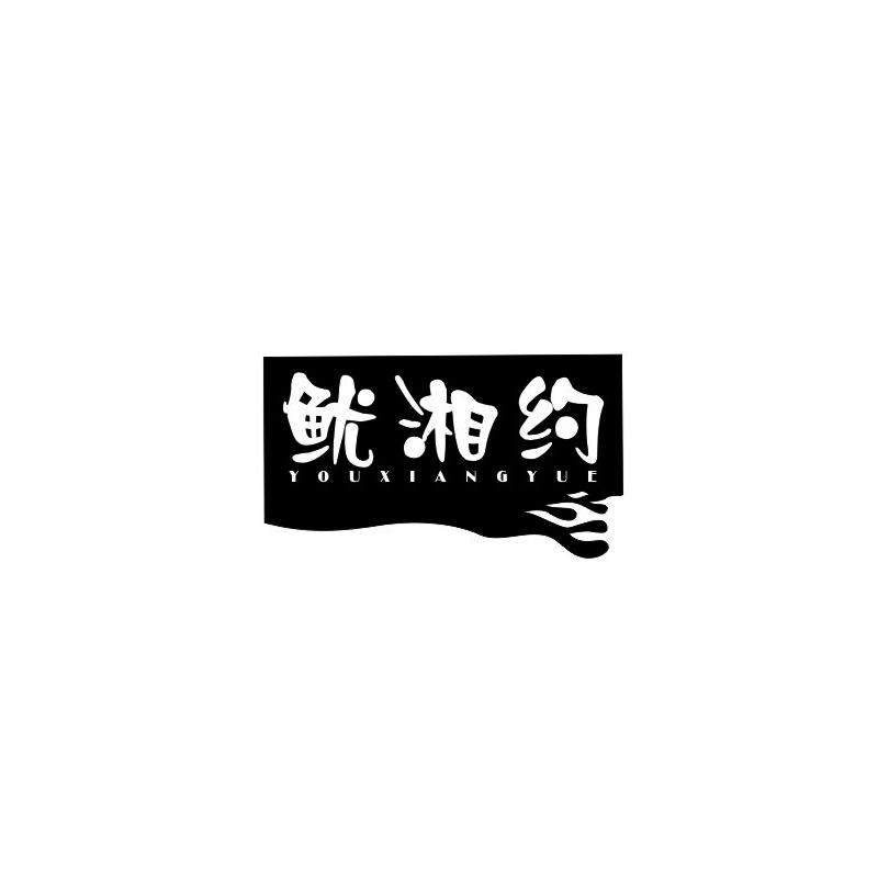 鱿湘约