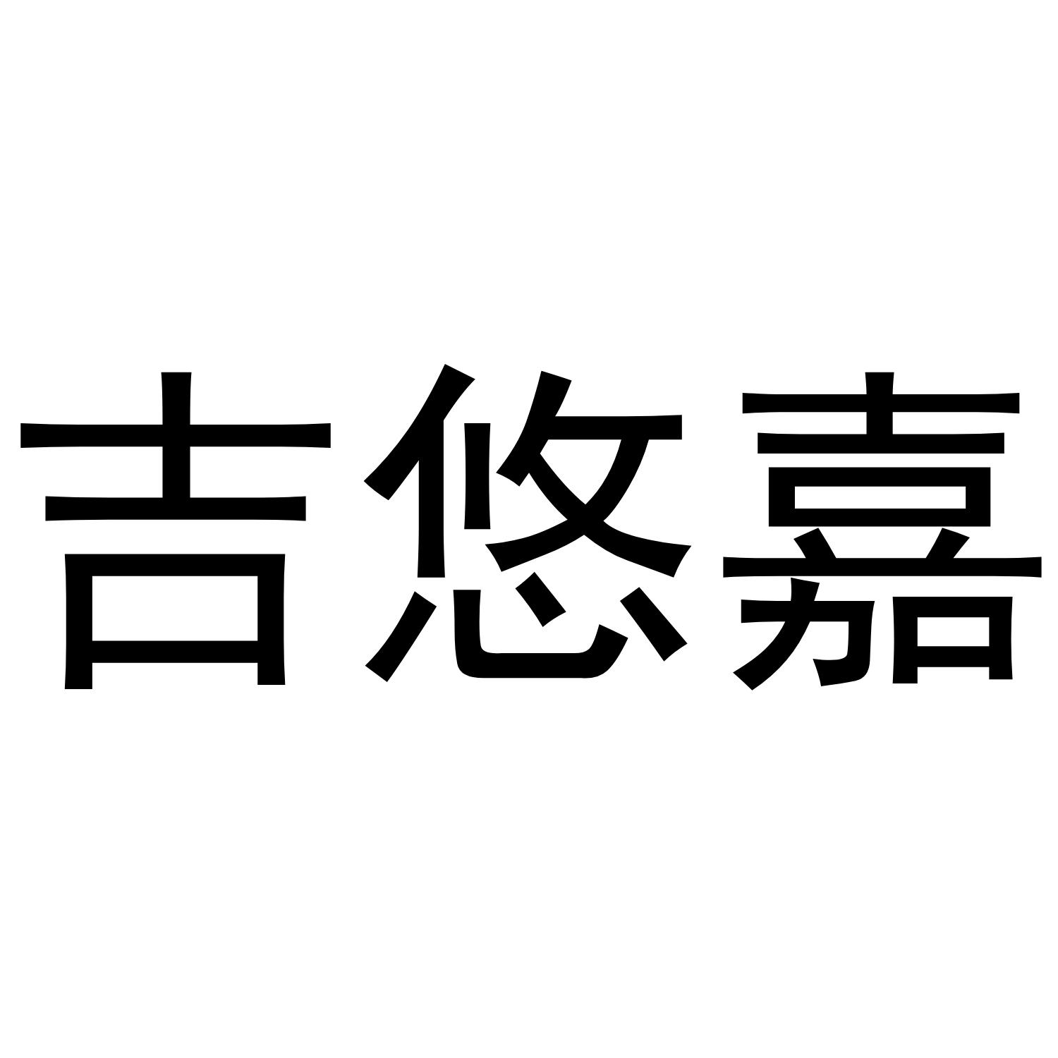 吉悠嘉