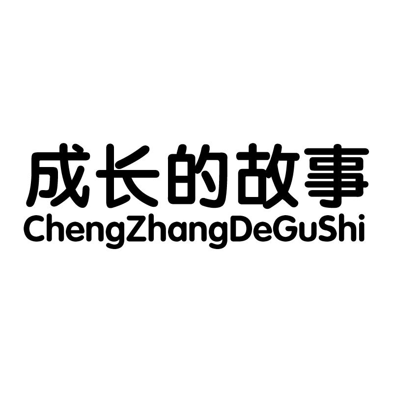 成长的故事 