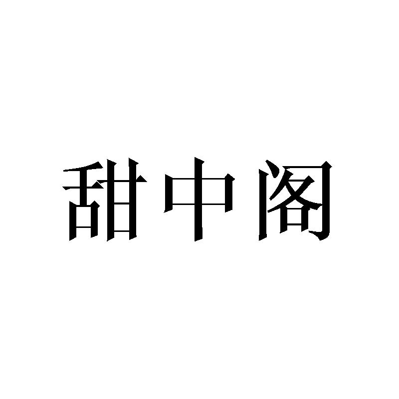 甜中阁