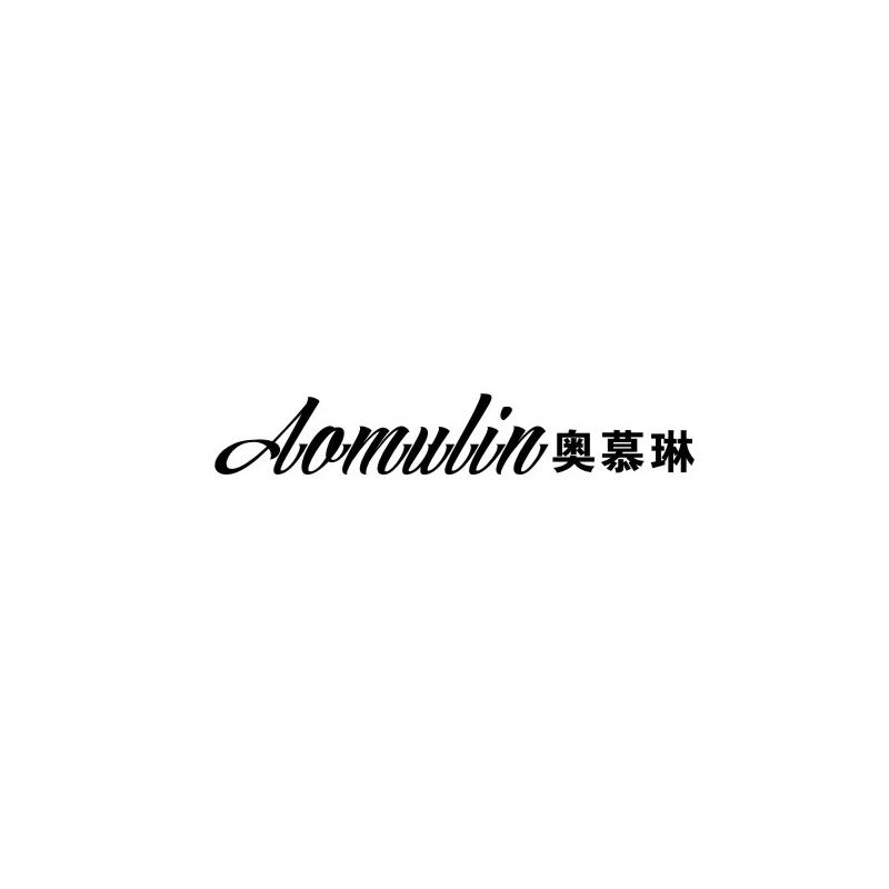 奥慕琳