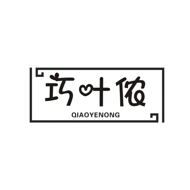 巧叶侬