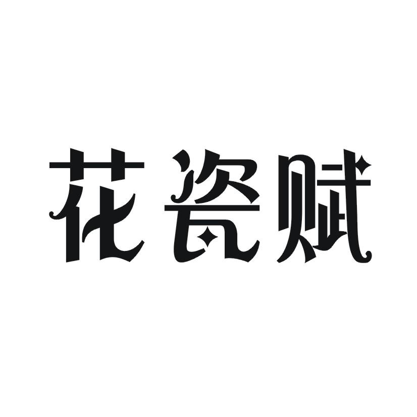 花瓷赋