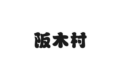 阪木村