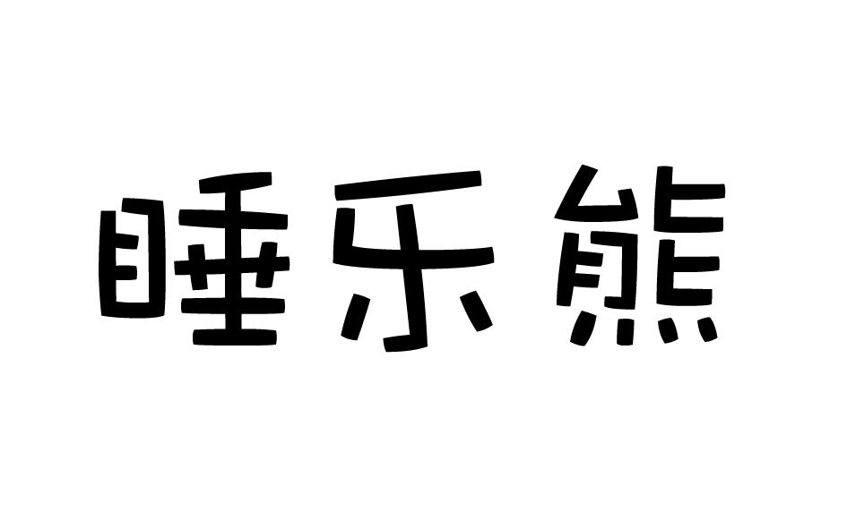 睡乐熊