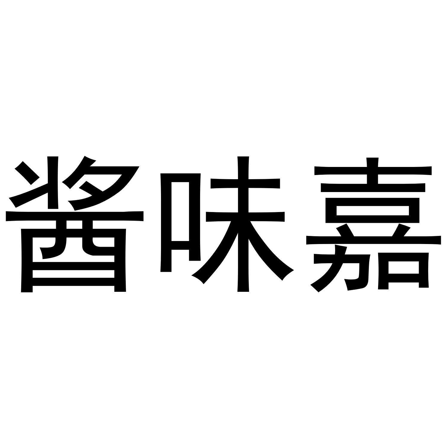 酱味嘉