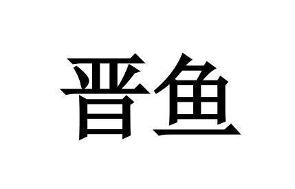 晋鱼