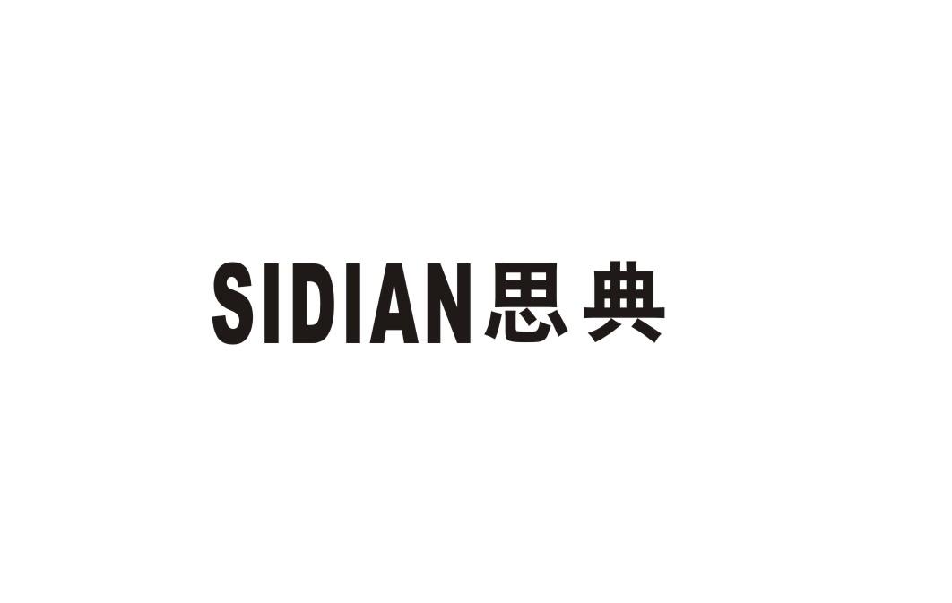 思典