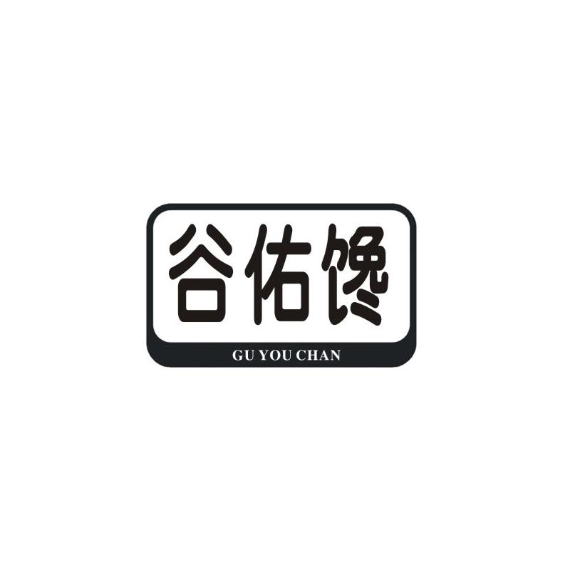 谷佑馋
