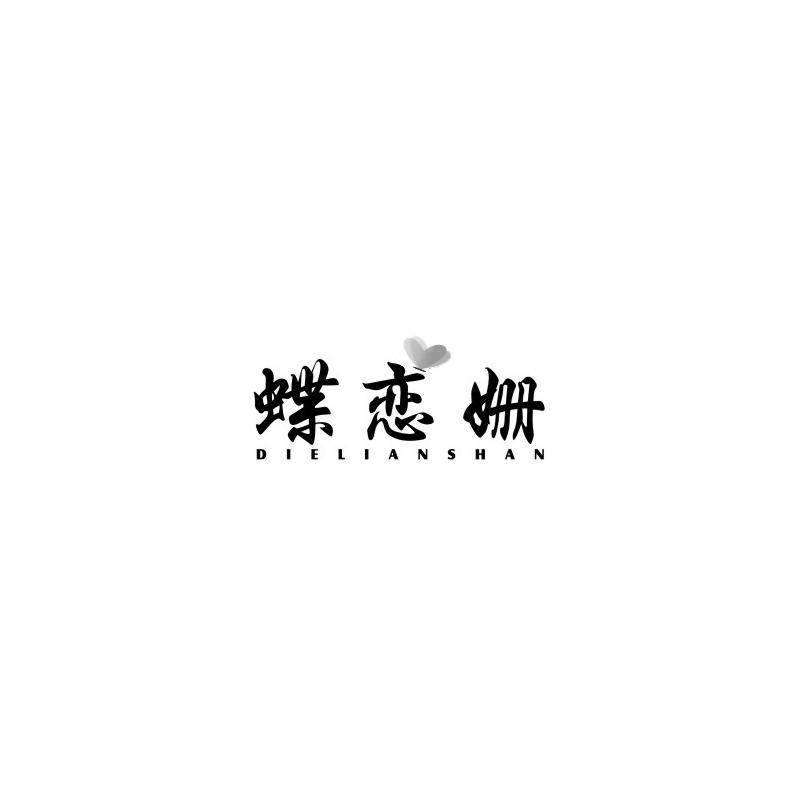 蝶恋姗