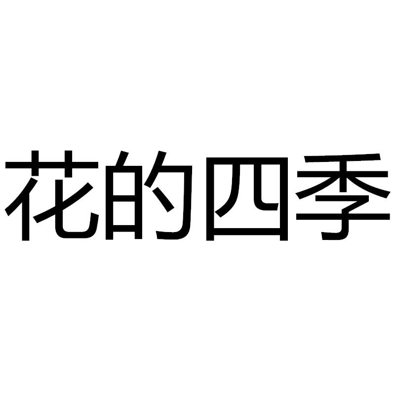 花的四季