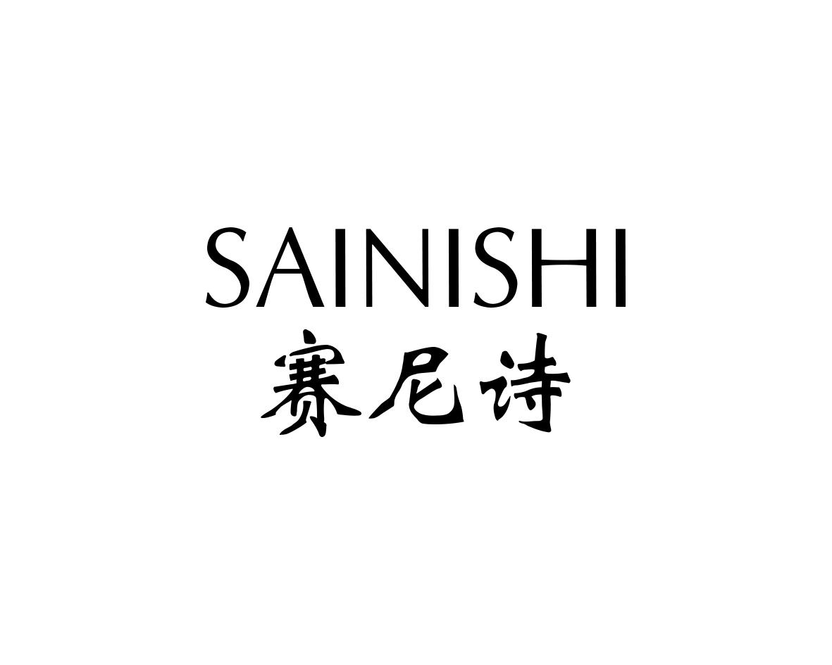 赛尼诗